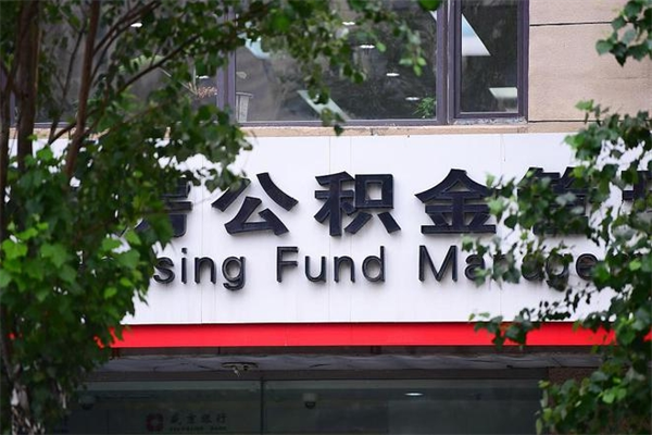 浙江省公积金租房_永城公积金代办在职离职封存服务