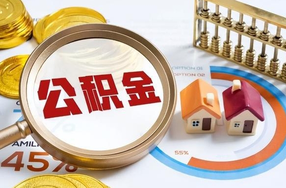 如何查看本人公积金-永城公积金代办服务